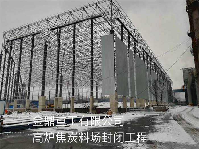 临湘金鼎重工有限公司高炉焦炭料场封闭工程