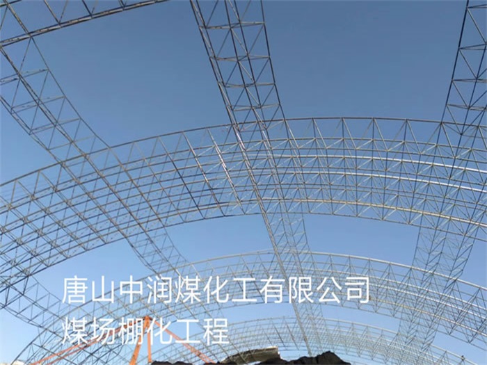 临湘中润煤化工有限公司煤场棚化工程